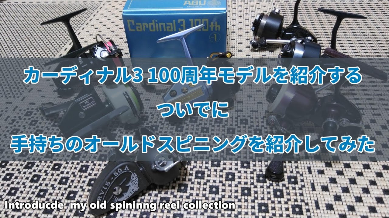 オールドスピニング】カーディナル3 100周年モデルと一緒にオールド