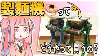 令和最新版】製麺機の選び方を徹底解説！～製麺機を買ってみよう