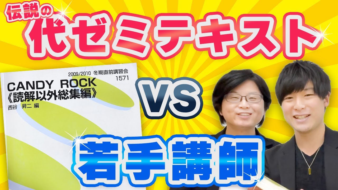 前編】伝説の代ゼミ英語テキストを若手講師が分析してみた！【CANDY