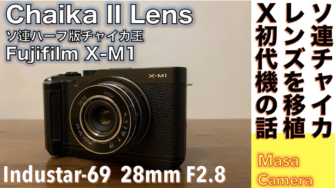 デジタルカメラ/オールドレンズ】ロシアンCHAIKA2レンズ(INDUSTAR-69