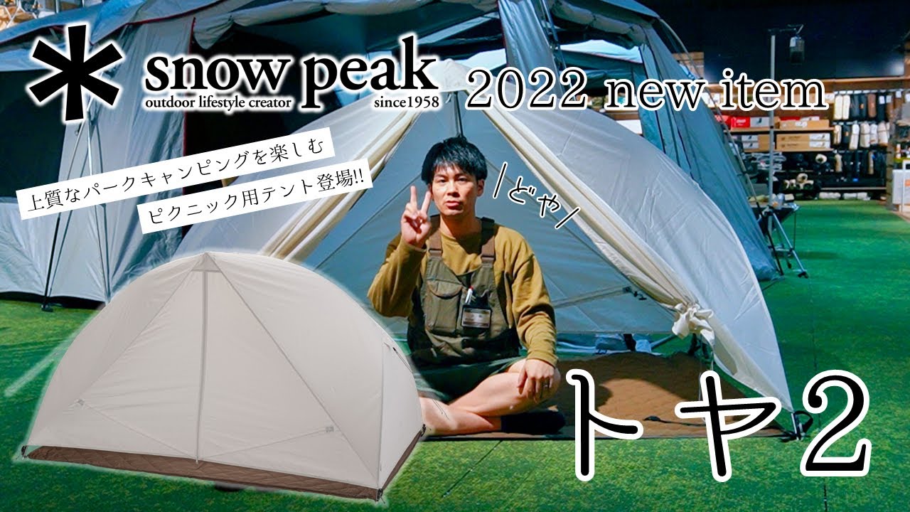 Introducing Snowpeak's new tent 