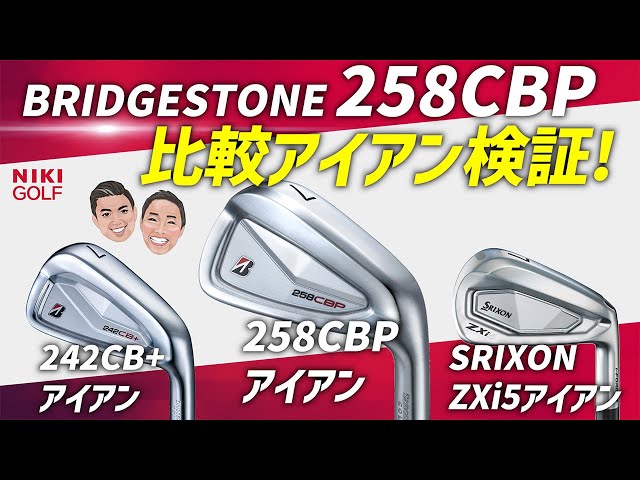 Comparing Bridgestone's latest iron, the 258CBP! - YouTube