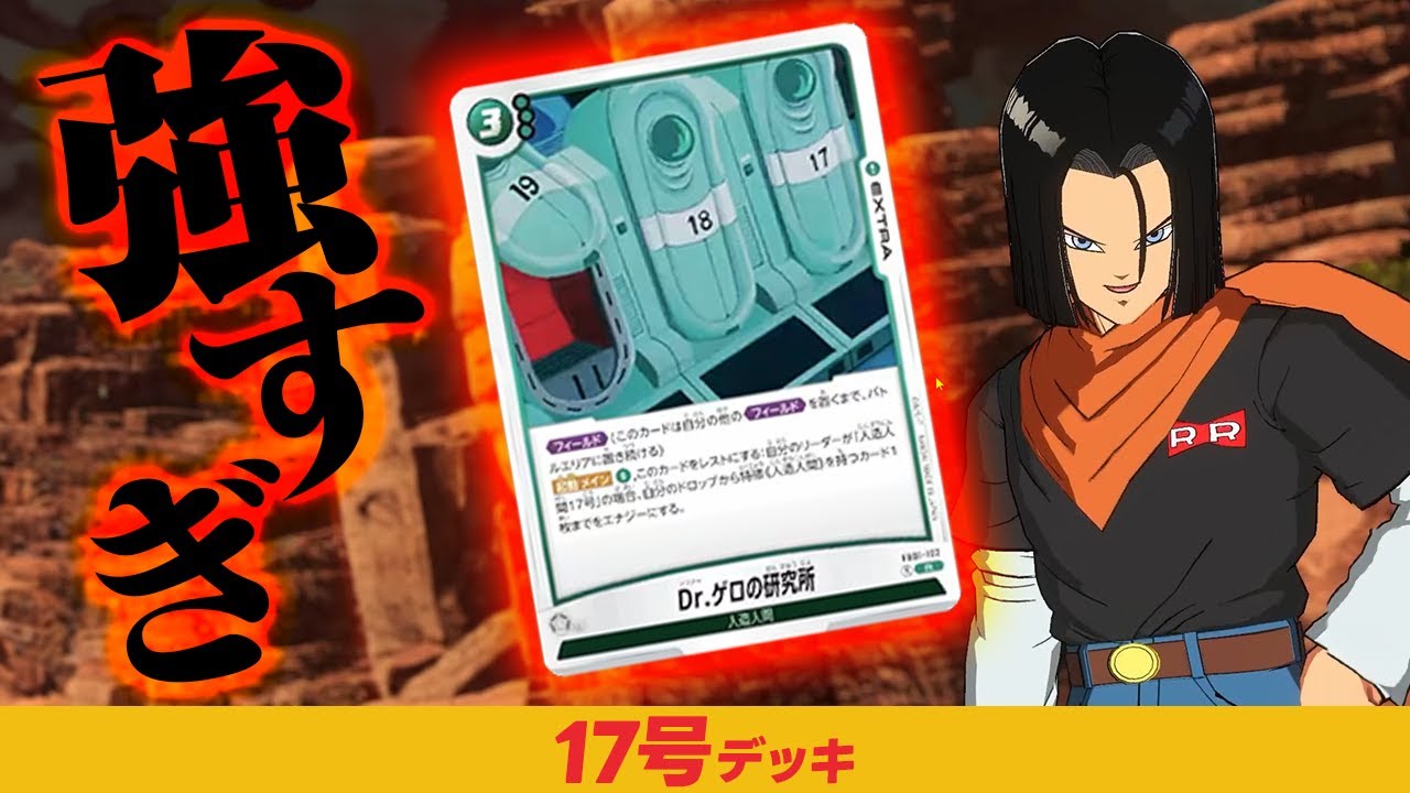 緑ミラー最強！「17号」デッキ【ドラゴンボールスーパーカードゲーム