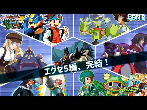 エグゼ5 チームオブカーネル #END】ロックマンエグゼ アドバンスド
