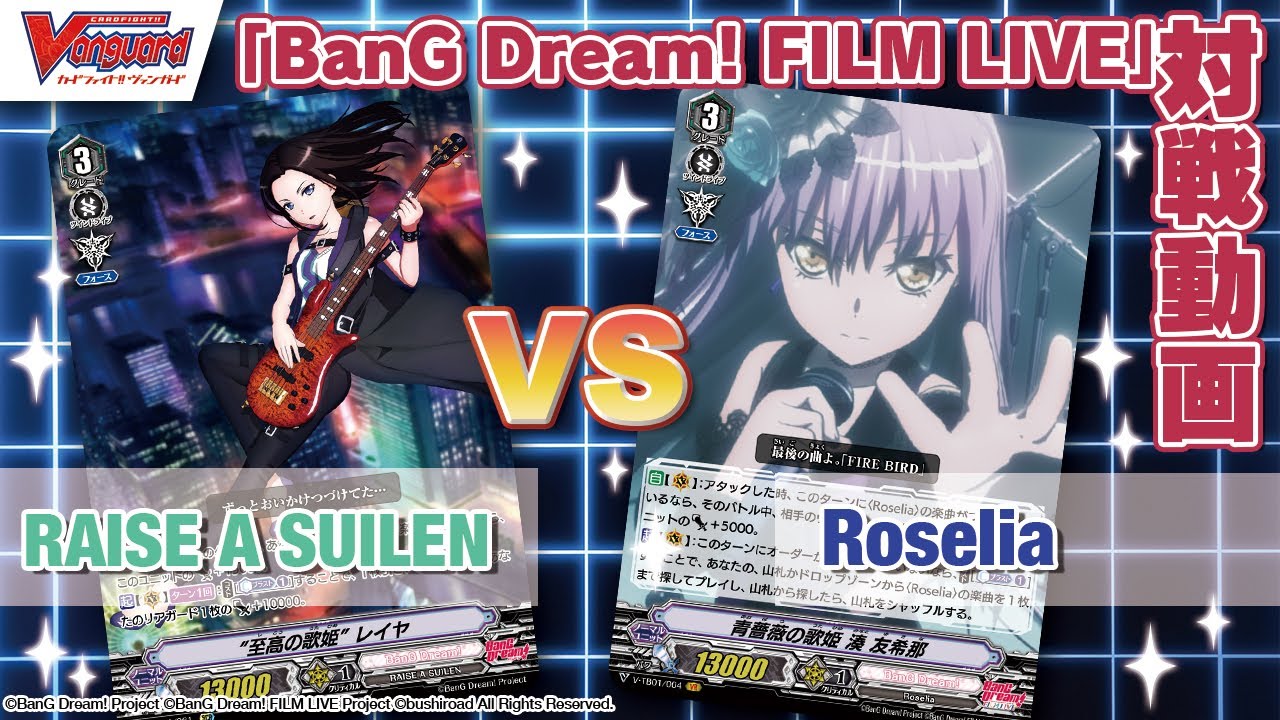 ヴァンガード対戦動画】Roselia VS RAISE A SUILEN「BanG Dream! FILM
