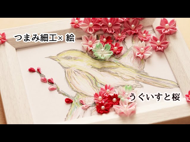 つまみ細工×絵】桜が開花したので急いで作ってみた Kanzashi flower