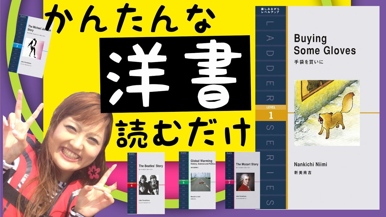 英語多読】英語力ゼロから洋書でリーディング上達「ラダーシリーズ」を
