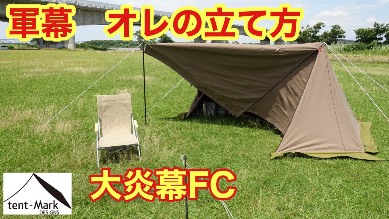 良くわかる！キャンプテント 設営方法【大炎幕FC】テンマクデザイン
