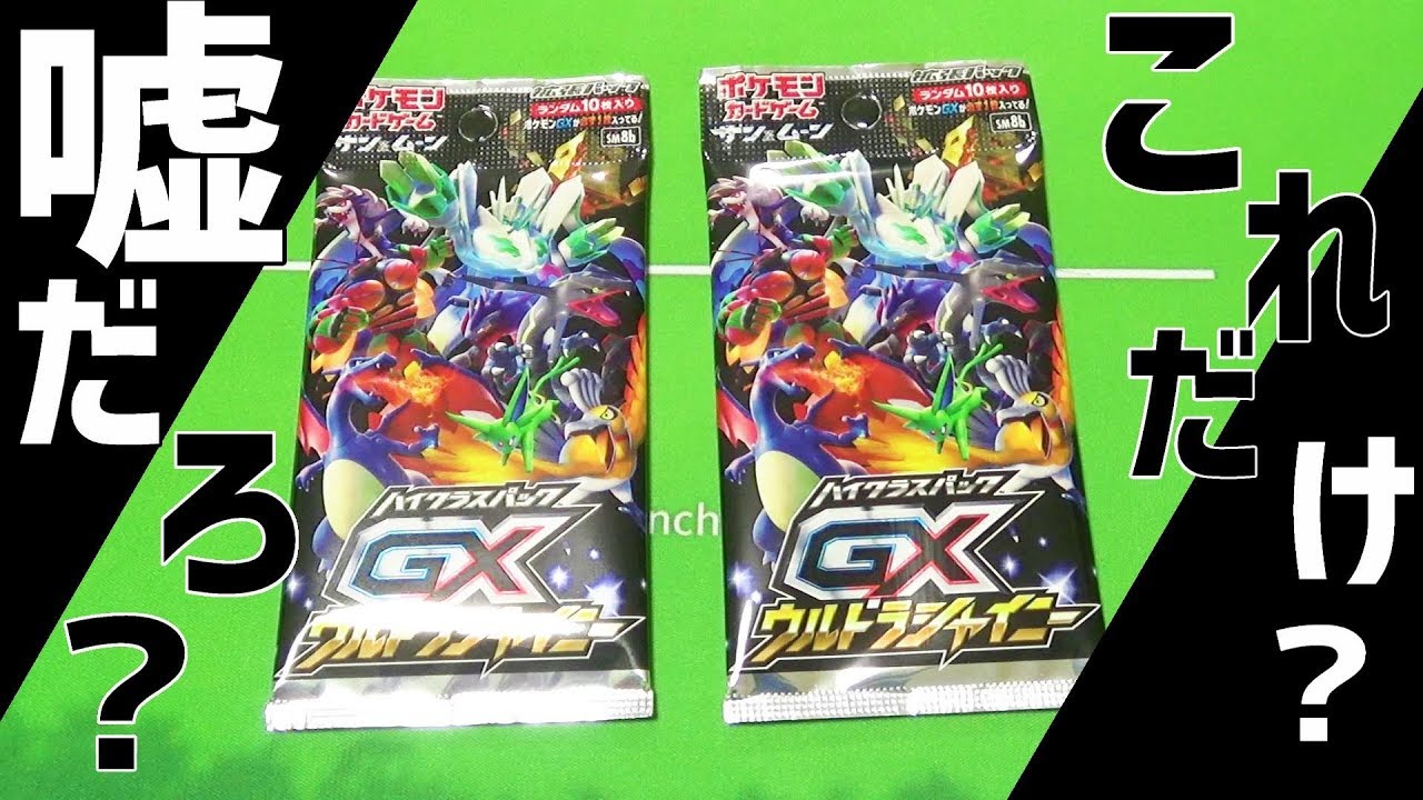 ポケモン】これだけです。これだけでした。【ウルトラシャイニー開封