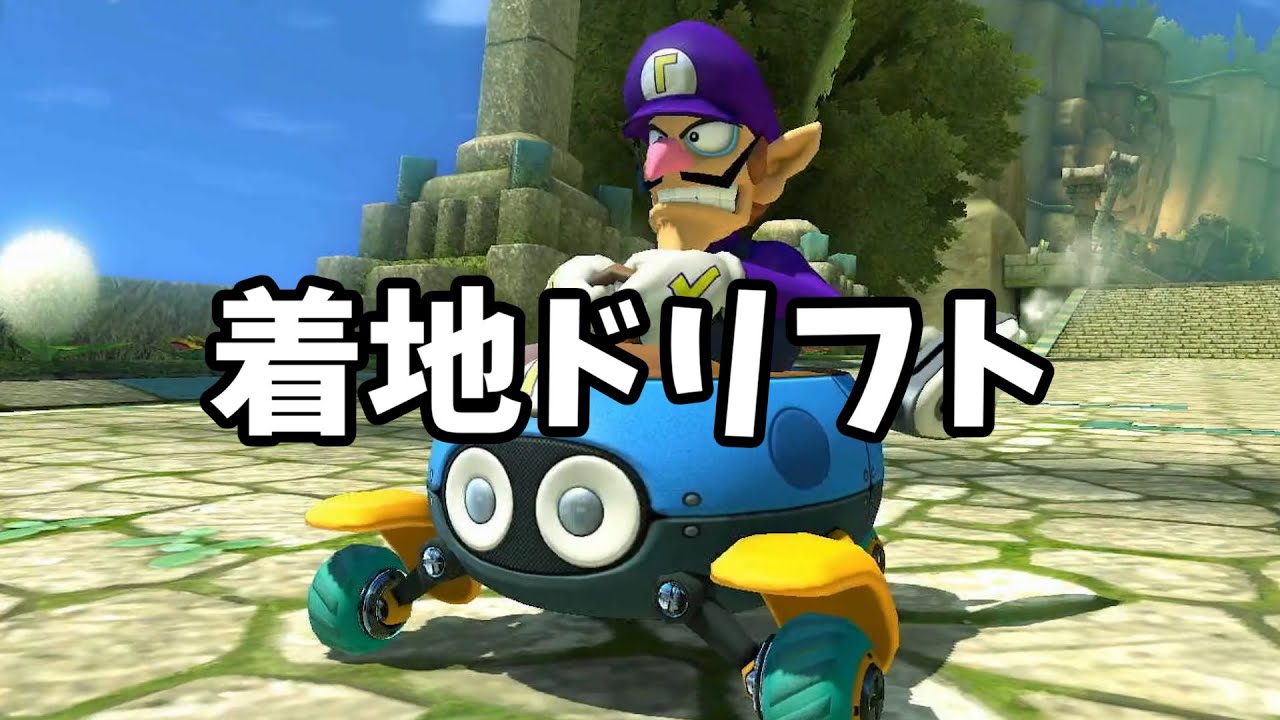 509 脱初心者のための”着ドリ”のすすめ【MK8DX】 - YouTube