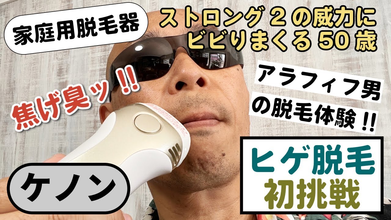 ケノン史上最高出力のストロング2カートリッジでヒゲ脱毛に初挑戦