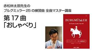 eラーニング】赤松林太郎先生のブルグミュラー25の練習曲 全曲マスター