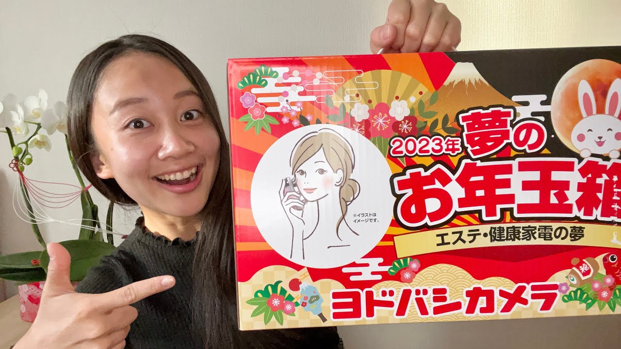 夢のお年玉箱2023】ヨドバシカメラのエステ・健康家電の夢の中身を開封