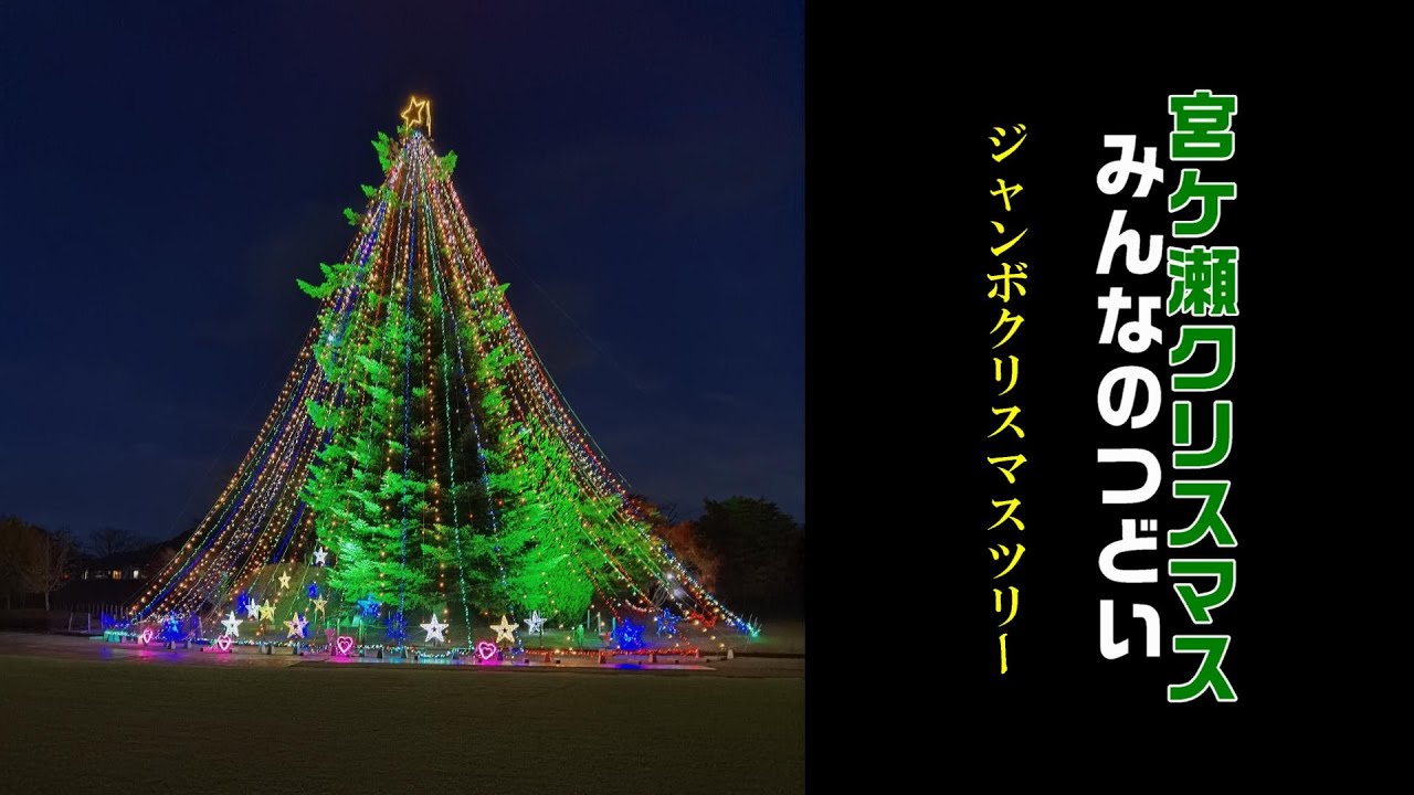 宮ケ瀬🎅クリスマスみんなのつどい】② 2024《🎄🎄ジャンボ