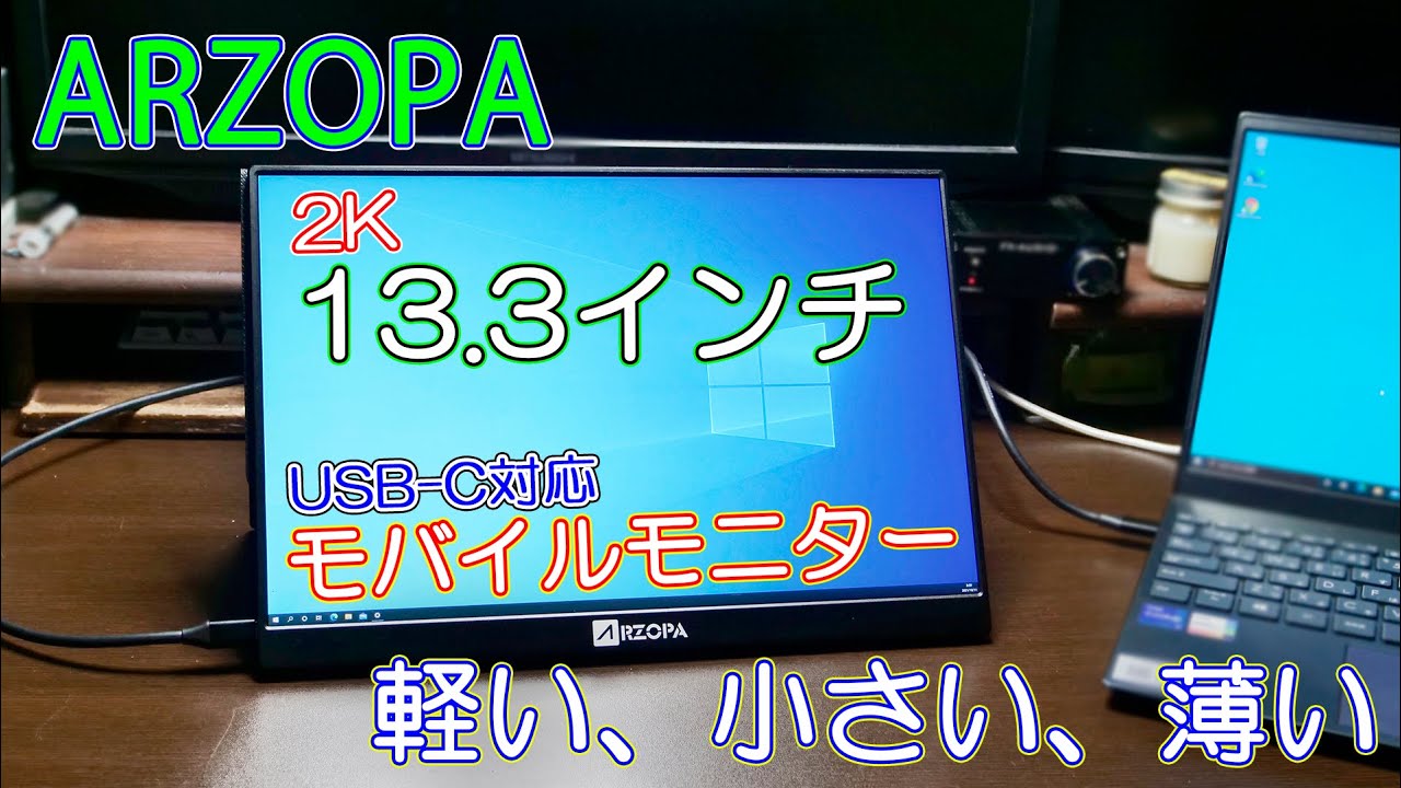 モバイルモニター】ARZOPA 13.3インチ モニターは薄くて軽いから