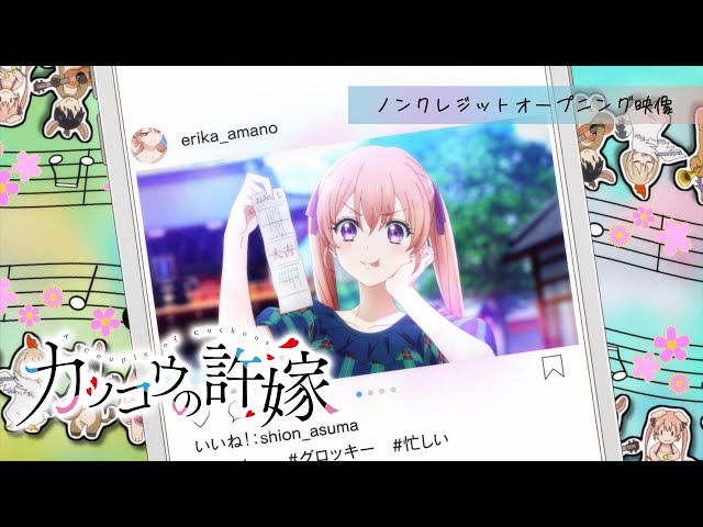 TVアニメ「カッコウの許嫁」2クール目ノンクレジットオープニング映像