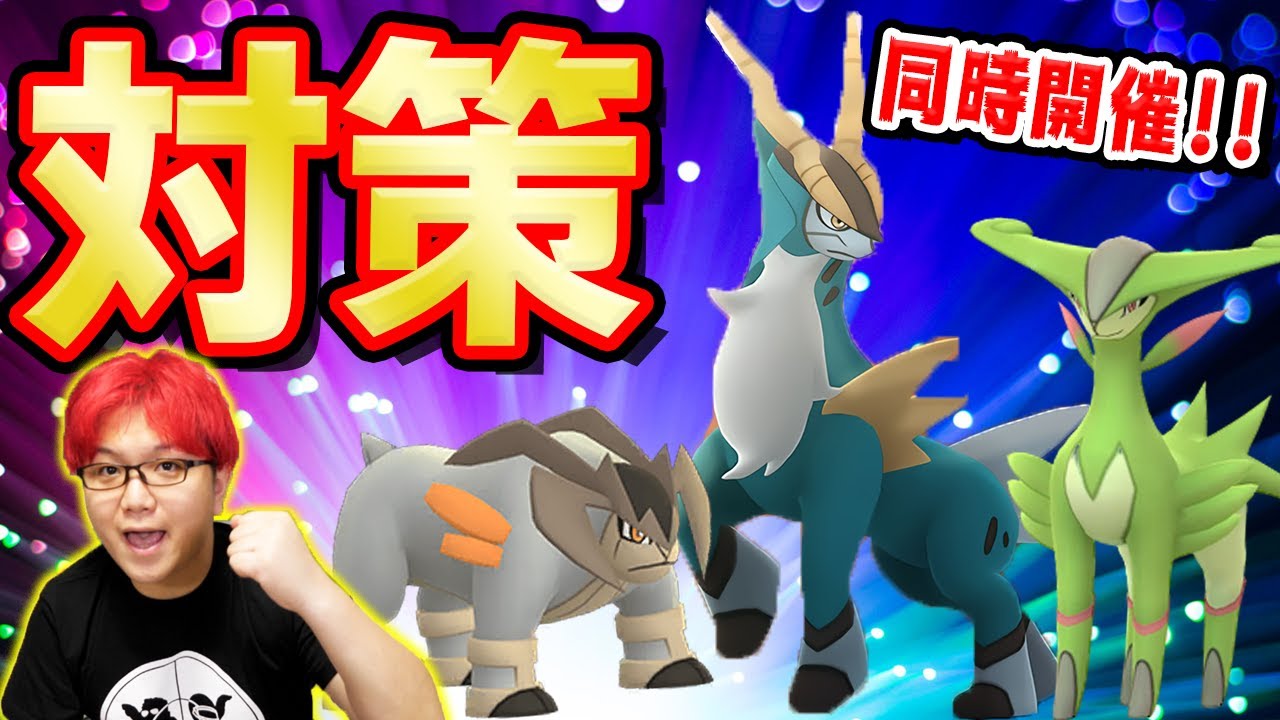 3闘複刻!!コバルオン、テラキオン、ビリジオンの最新対策ポケモンは