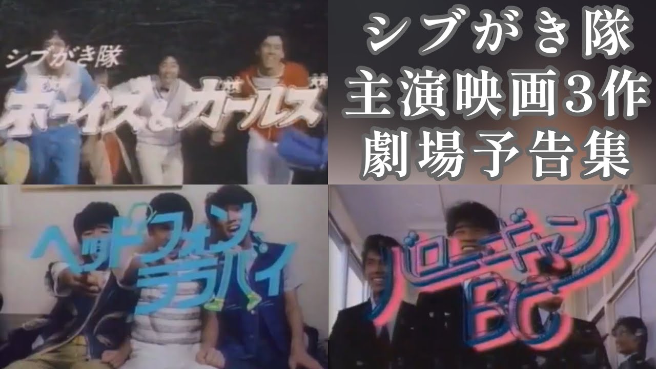 シブがき隊 劇場予告 ボーイズ&ガールズ ヘッドフォン・ララバイ