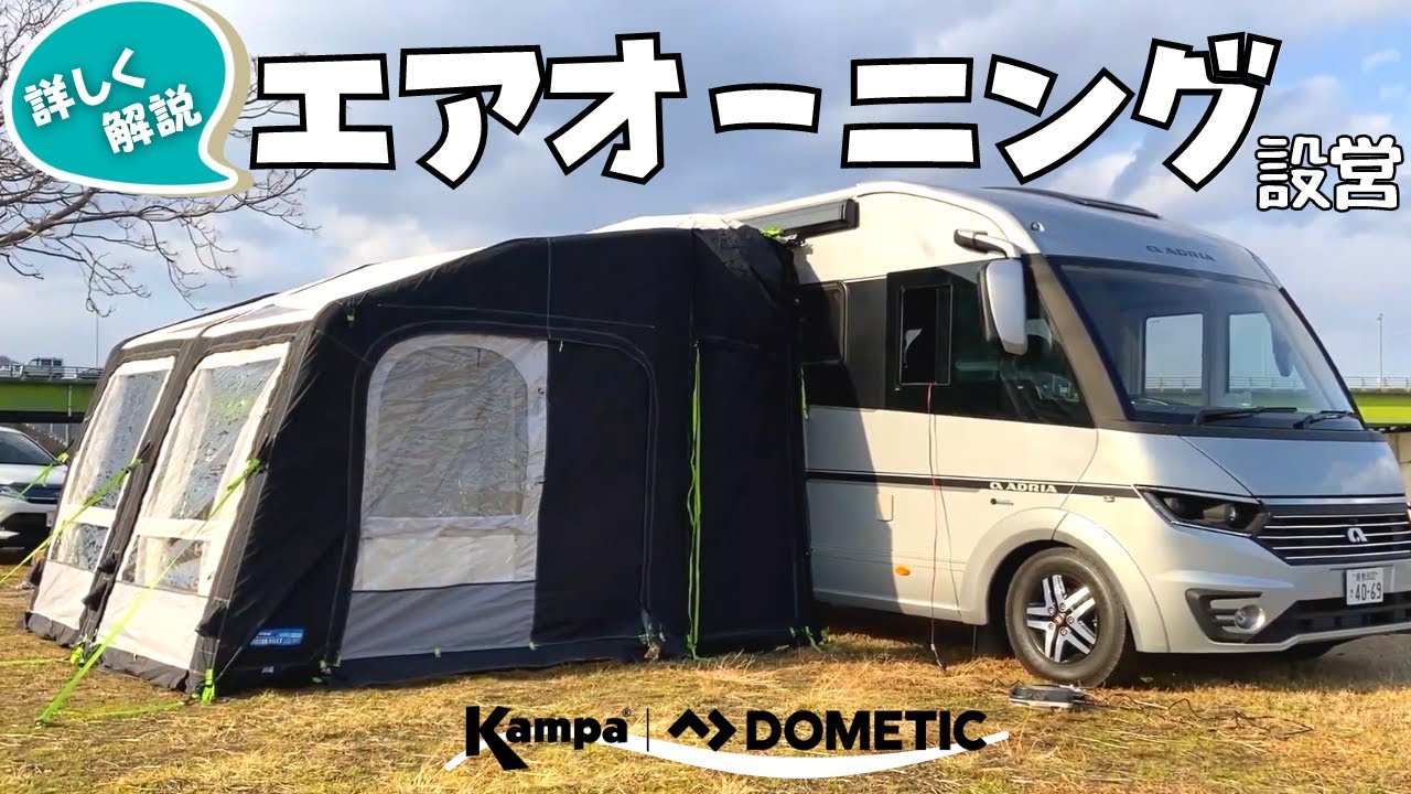 オールシーズン使える簡単設営のKampa(カンパ)エアーオーニングテント