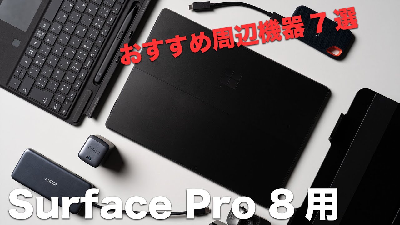 Surface Pro 8 おすすめ周辺機器・アクセサリ7選 - YouTube