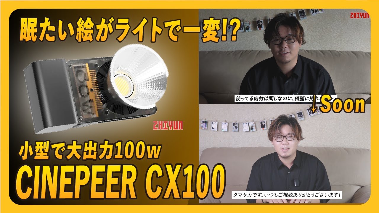 たった3万の投資】ZHIYUN CINEPEER CX100 ビデオライトがおすすめ
