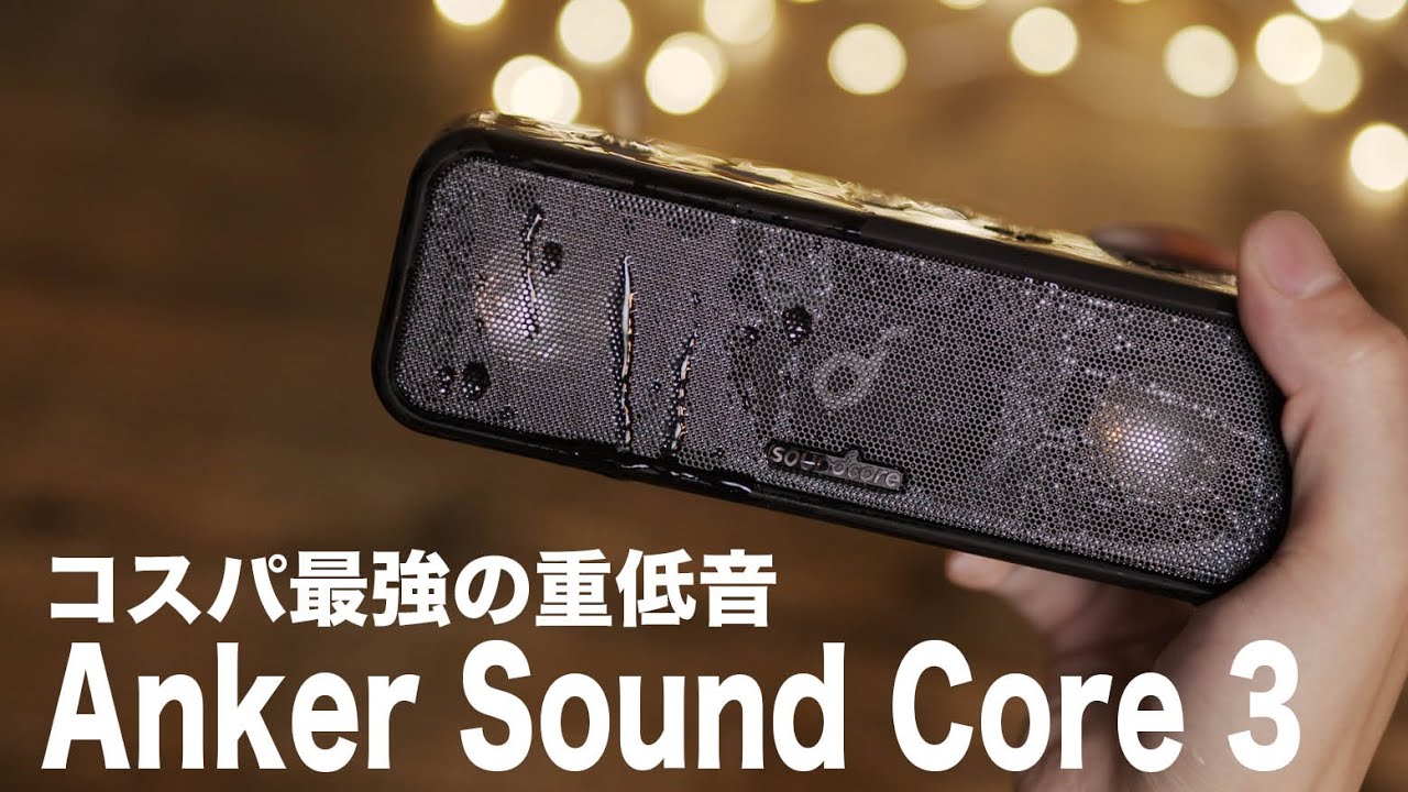 待望の3が登場!】重低音MAX!! コスパ最強ワイヤレススピーカー//Anker
