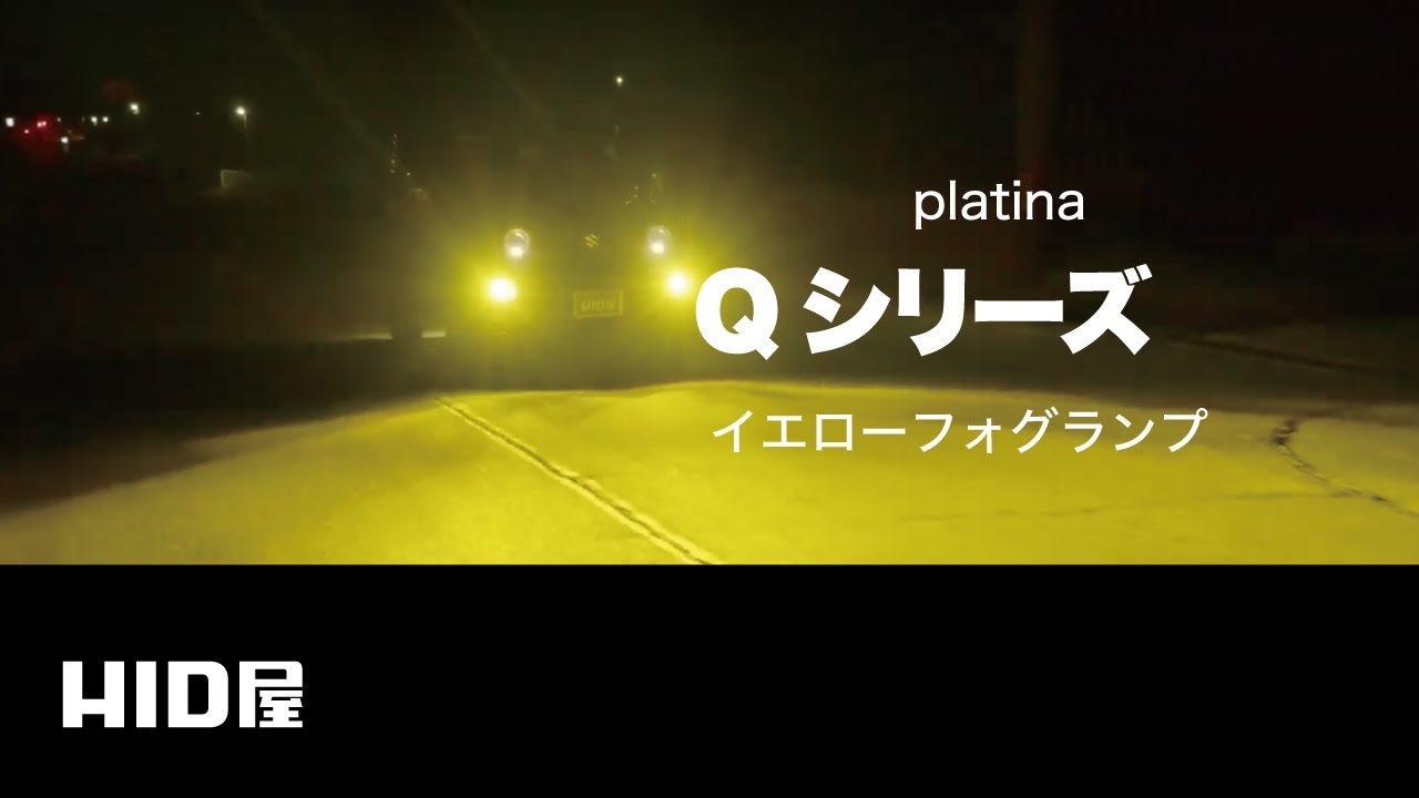 Qシリーズ プラチナ イエロー LEDフォグランプ H8/H11/H16/PSX26W 車検