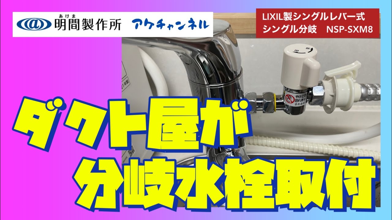 DIY】わかりやすく説明！パナソニック食洗機（NP-TSK1）用分岐水栓を