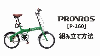 PROVROS プロブロス【P-160】折りたたみ自転車 組み立て方法 - YouTube