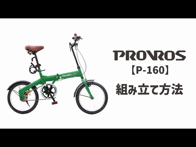 PROVROS プロブロス【P-160】折りたたみ自転車 組み立て方法 - YouTube