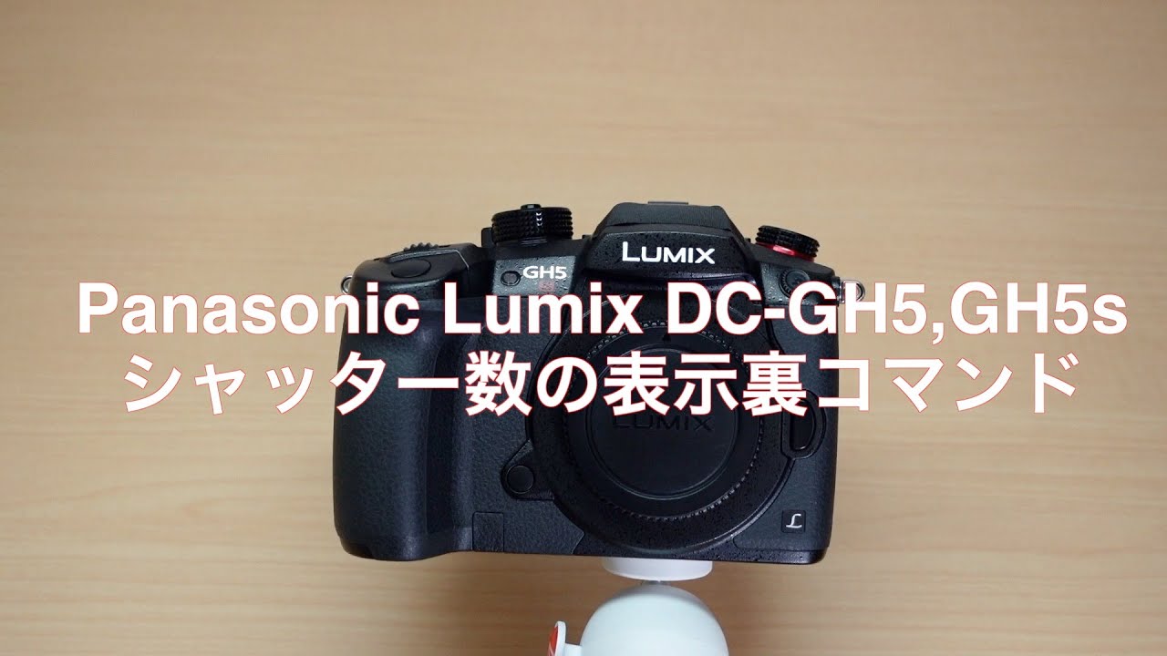 Panasonic Lumix DC-GH5,GH5sシャッター数の表示裏コマンド - YouTube
