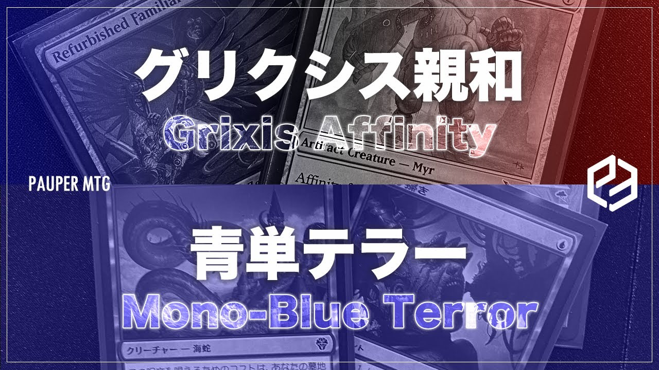 グリクシス親和 vs 青単テラー(Grixis Affinity VS Mono-Blue Terror