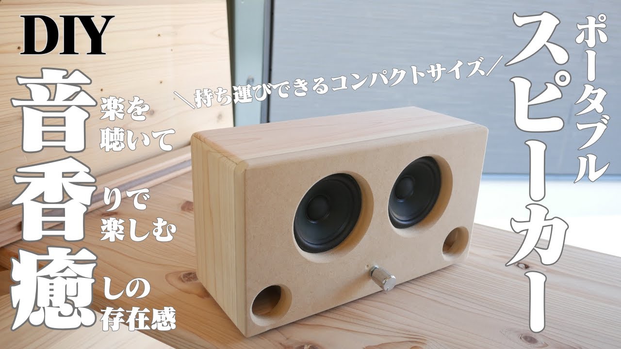 自作スピーカー製作】Bluetoothが使えるコンパクトスピーカー | へいじ