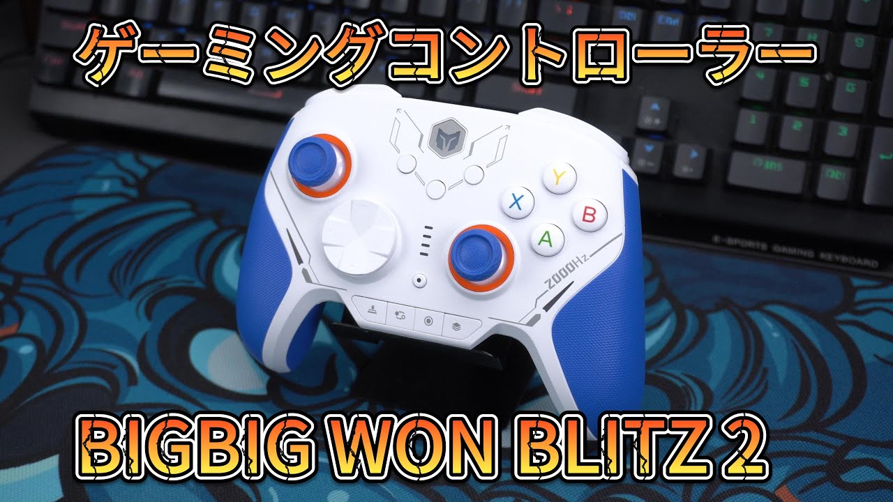 BIGBIG WON BLITZ2の開封動画です！無線/有線接続、2000Hzポーリング