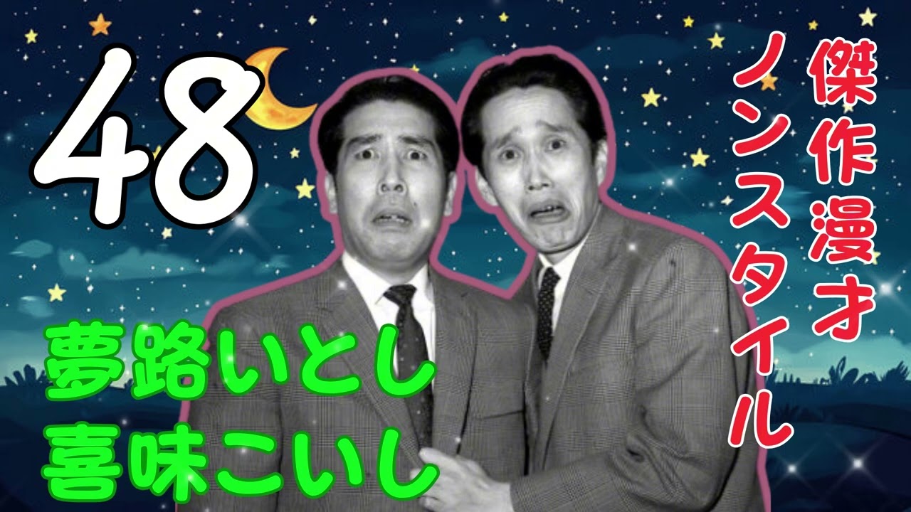 漫才名作 】【広告なし】夢路いとし・喜味こいし【快眠・作業