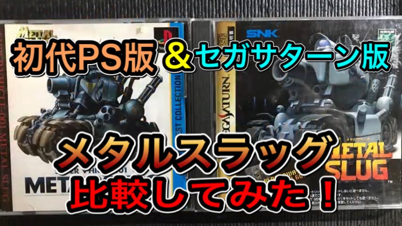 初代PS版&セガサターン版【メタルスラッグ】を比較してまた！ドット絵