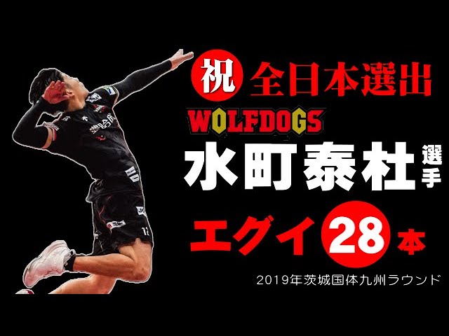 超絶エグイ!!】 水町泰杜くんアタック28本 2019年茨城国体九州