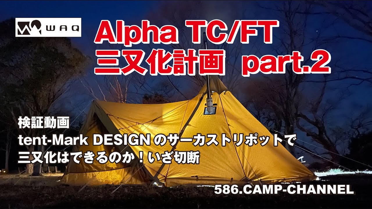 第二章 WAQ ALPHA TC/FT 三又化計画 - YouTube