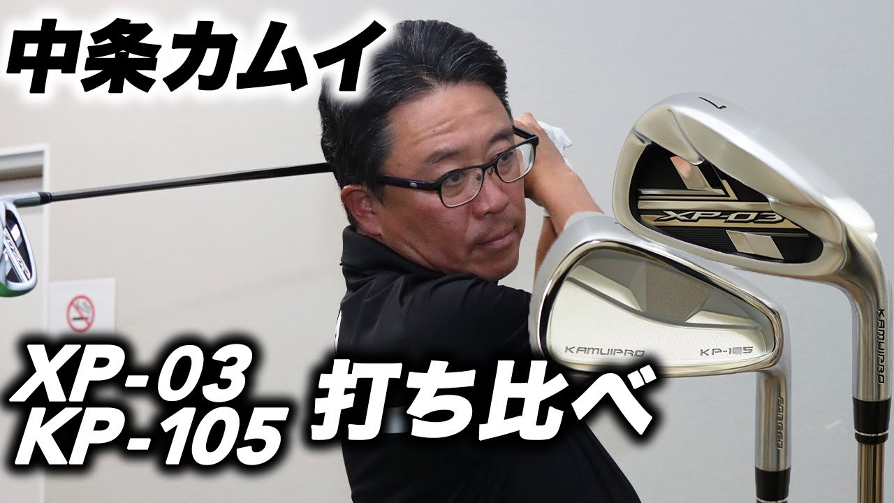 熟練ゴルファーに飛距離を与える『XP-03』 ゴルファーの技を引き出す