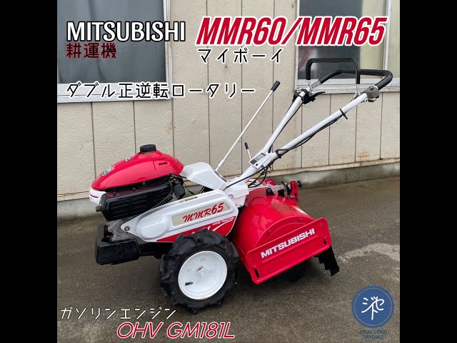 MITSUBISHI 三菱 MMR60/MMR65 マイボーイ 耕運機 ガソリンエンジンOHV