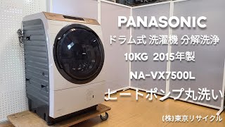 ヒートポンプ分解洗浄 】PANASONIC 10kg ドラム式洗濯機 NA--VX7500L