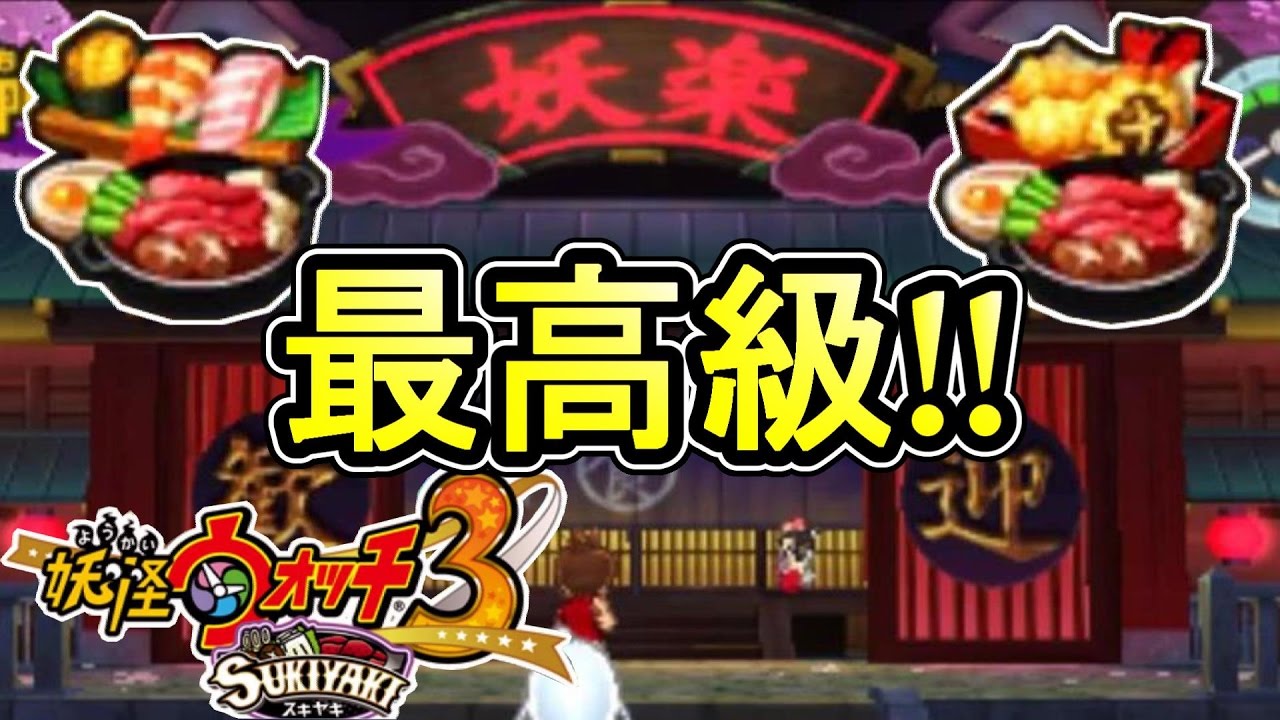 Yo-kai Watch 3 Sukiyaki #1 The finest full course meal at the
