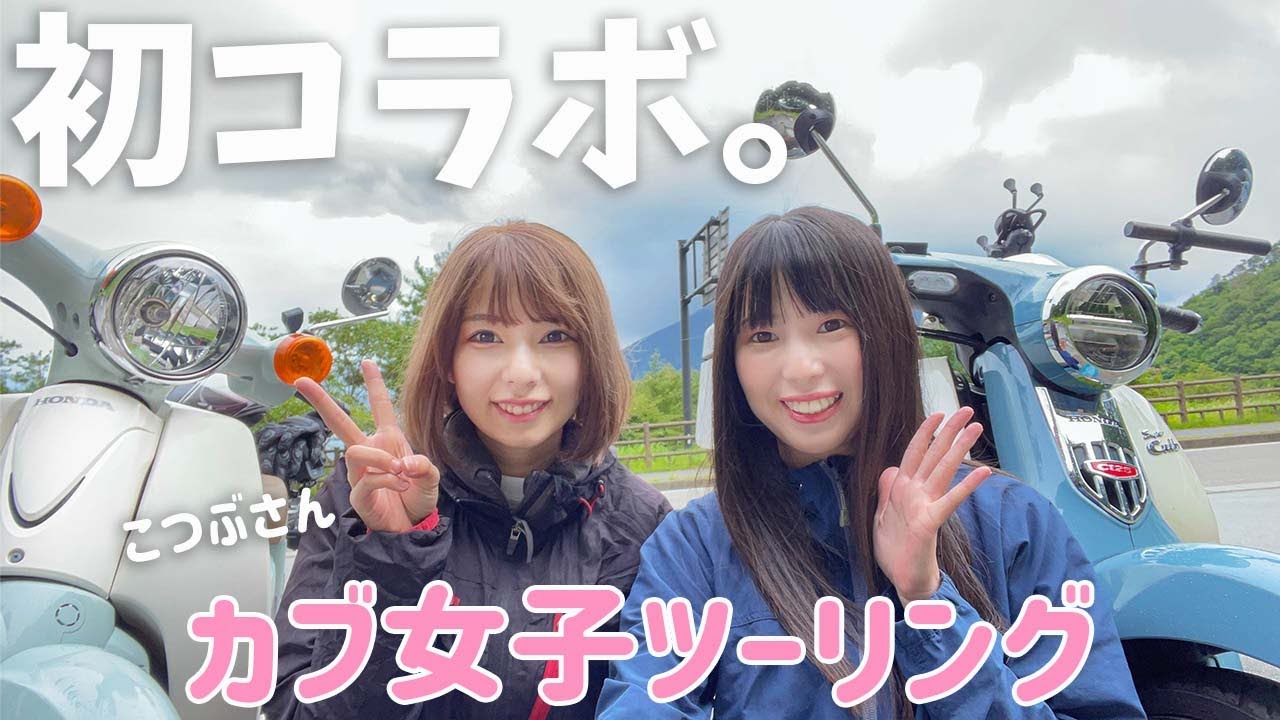Collaboration with Kotsubu-chan】Girl riders' touring by CUB! We