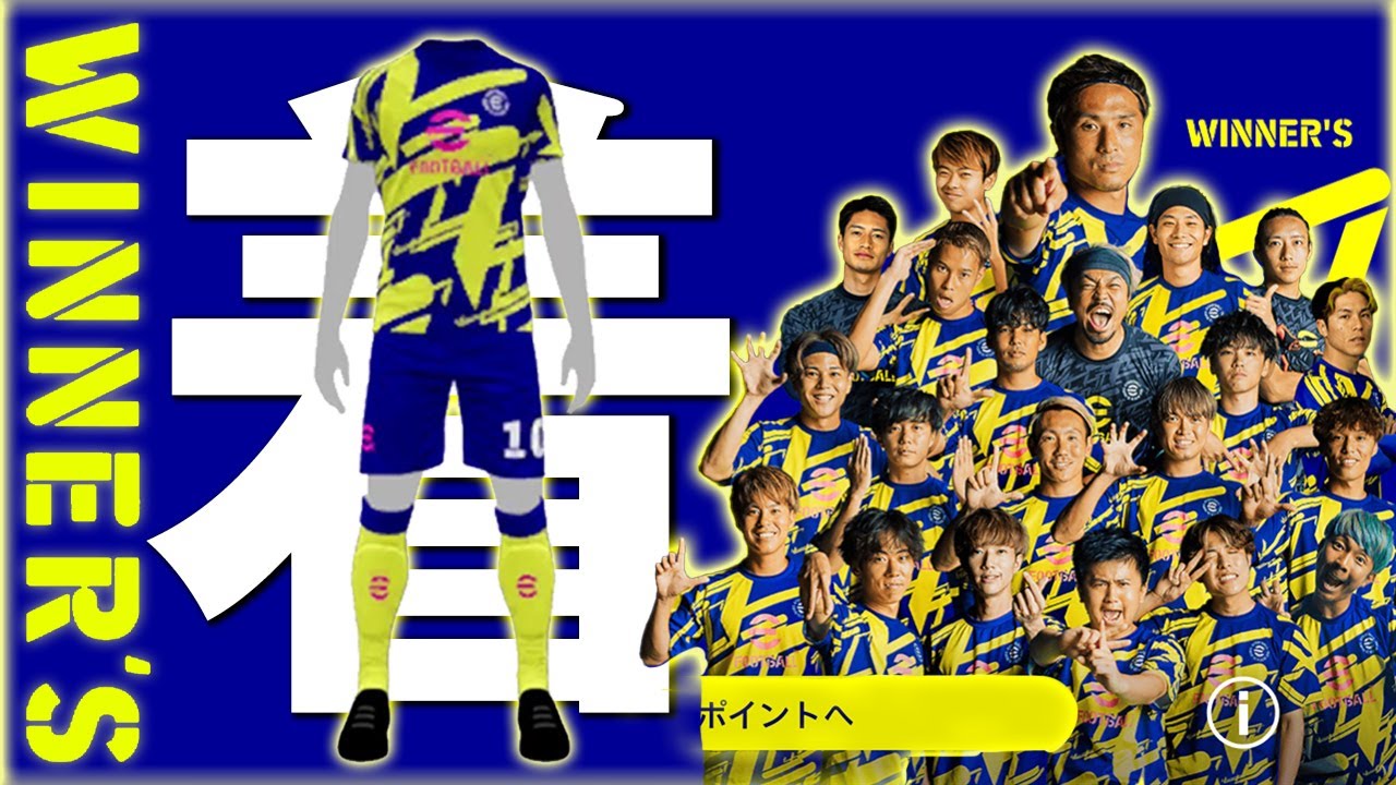 WINNER'SのユニフォームがeFootballに搭載されたので今すぐ着用せよ