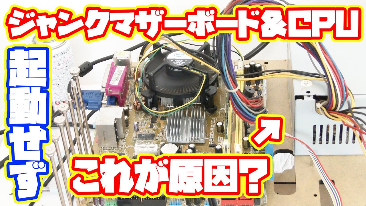 ジャンクPC】ジャンクで購入したマザーボードとCPUが起動しない