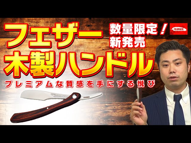 剃刀】数量限定新発売のフェザーアーティストクラブDX木製ハンドルの