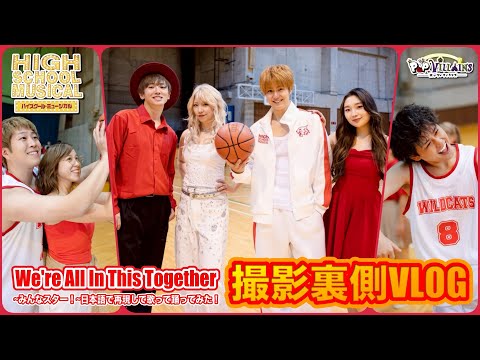 VLOG】We're all in this together/ハイスクールミュージカルの撮影