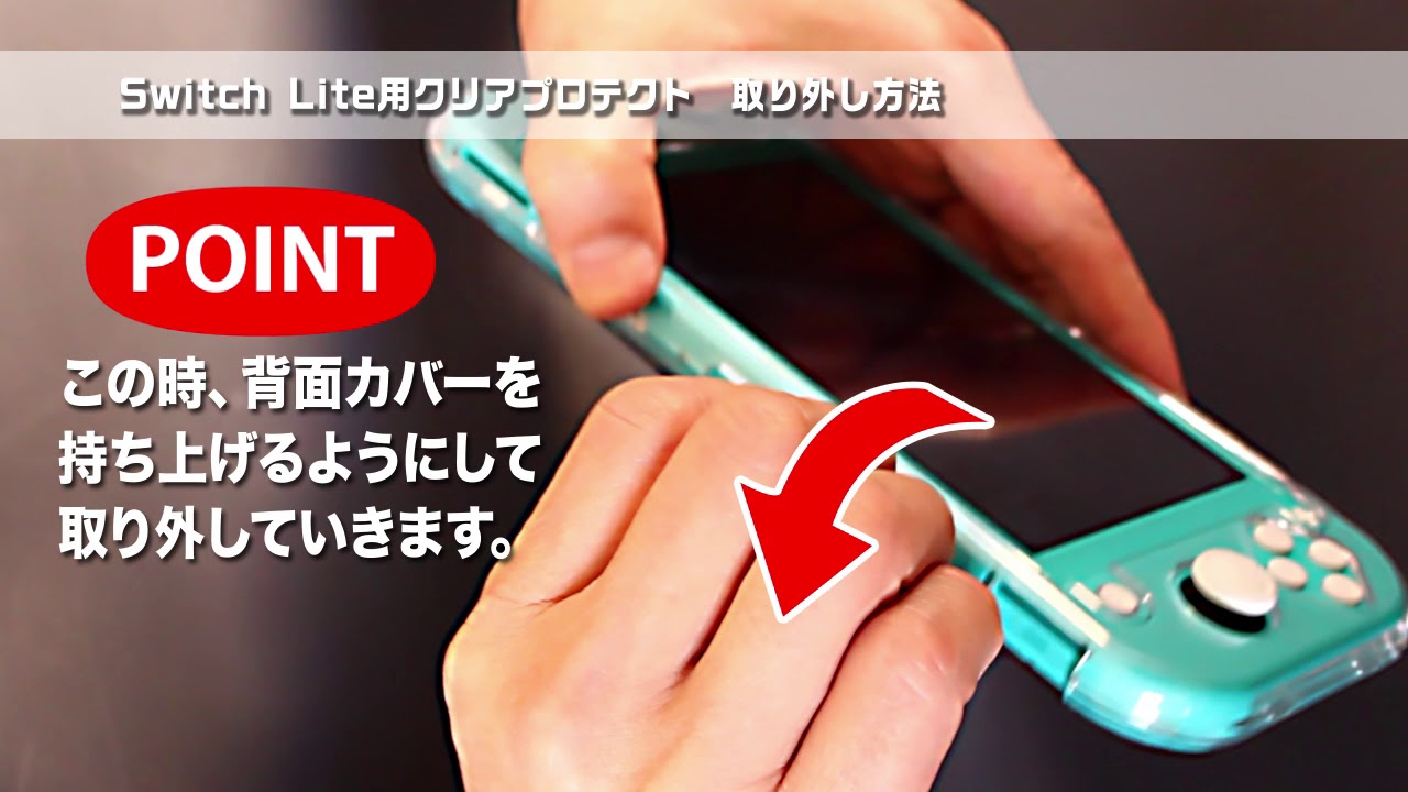 Switch Lite用クリアプロテクト【取り外し方】 - YouTube