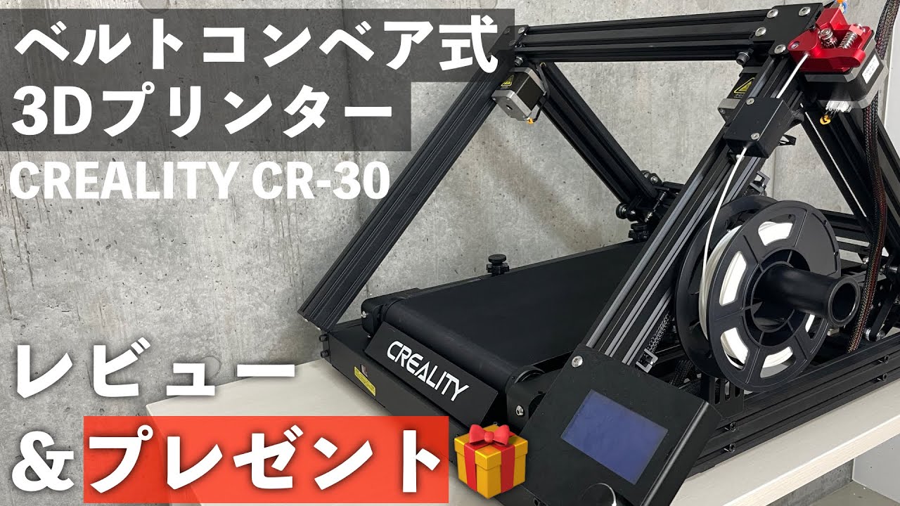 Belt conveyor type] I will give you a CREALITY CR-30 as a gift
