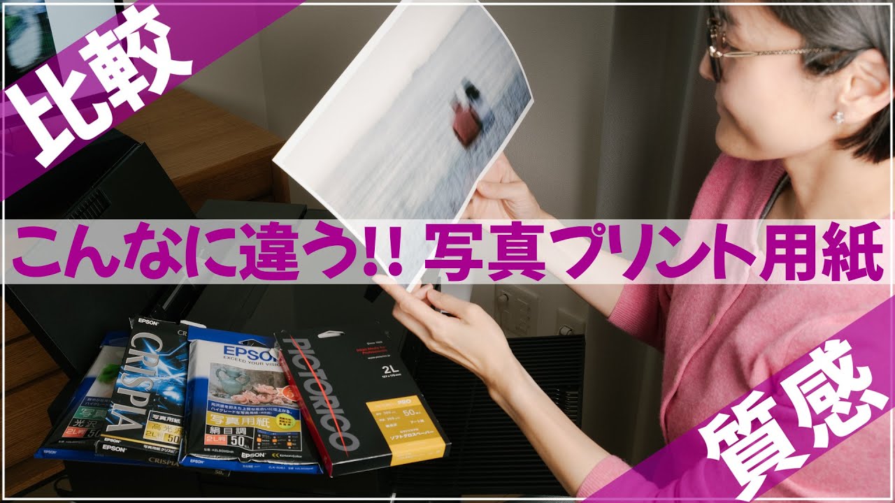比較】写真プリント用紙、質感を見比べてみました。エプソン 光沢紙